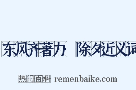 东风齐著力·除夕近义词是什么意思的图片
